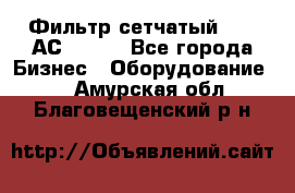 Фильтр сетчатый 0,04 АС42-54. - Все города Бизнес » Оборудование   . Амурская обл.,Благовещенский р-н